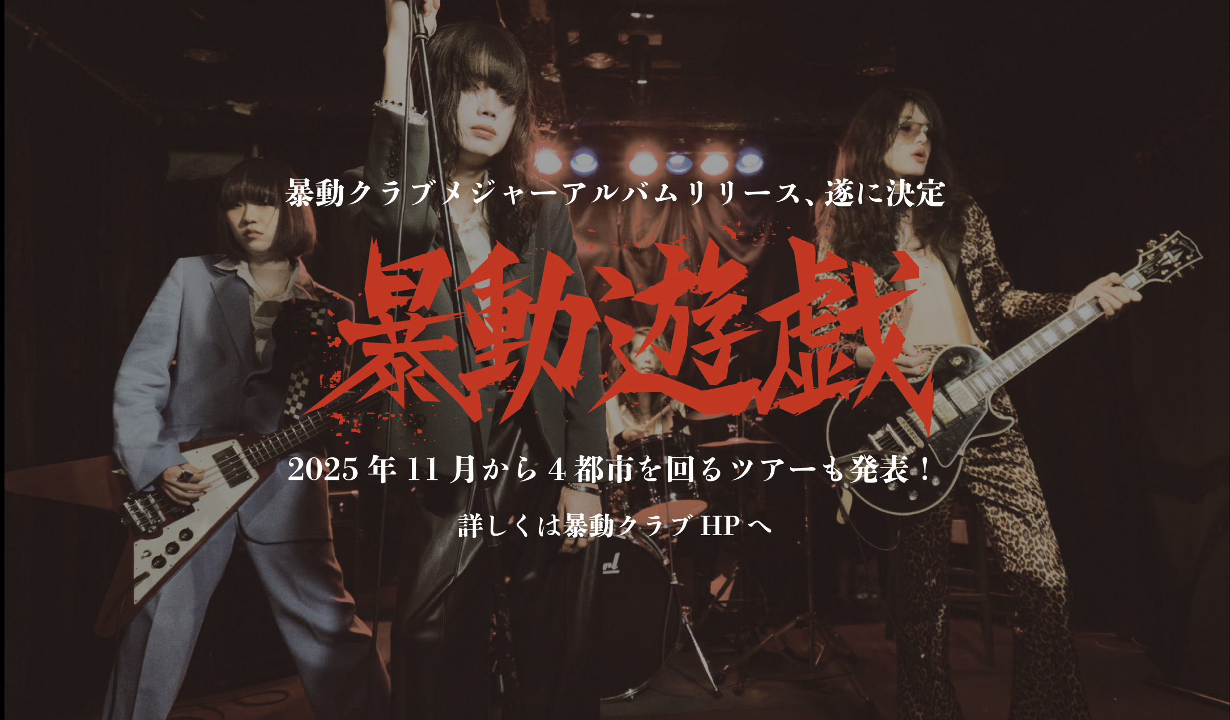 暴動クラブ / Voodoo Club