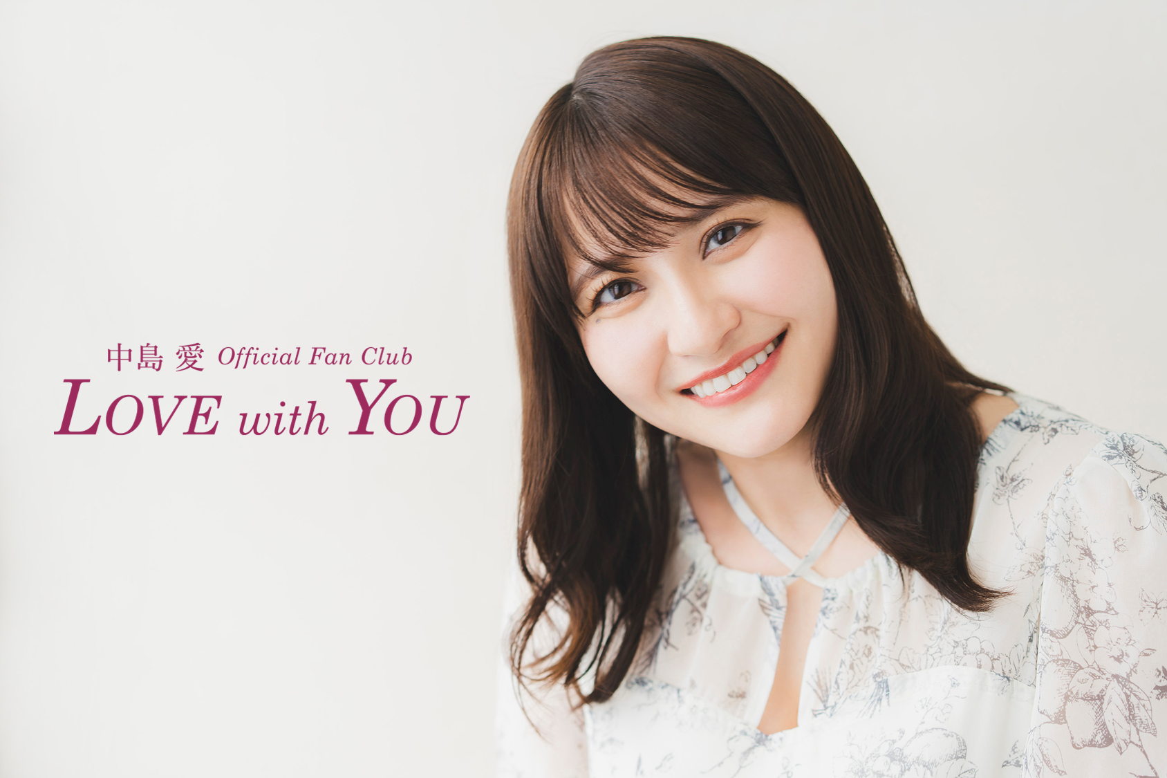 中島愛 Official Fan Club "LOVE with YOU"