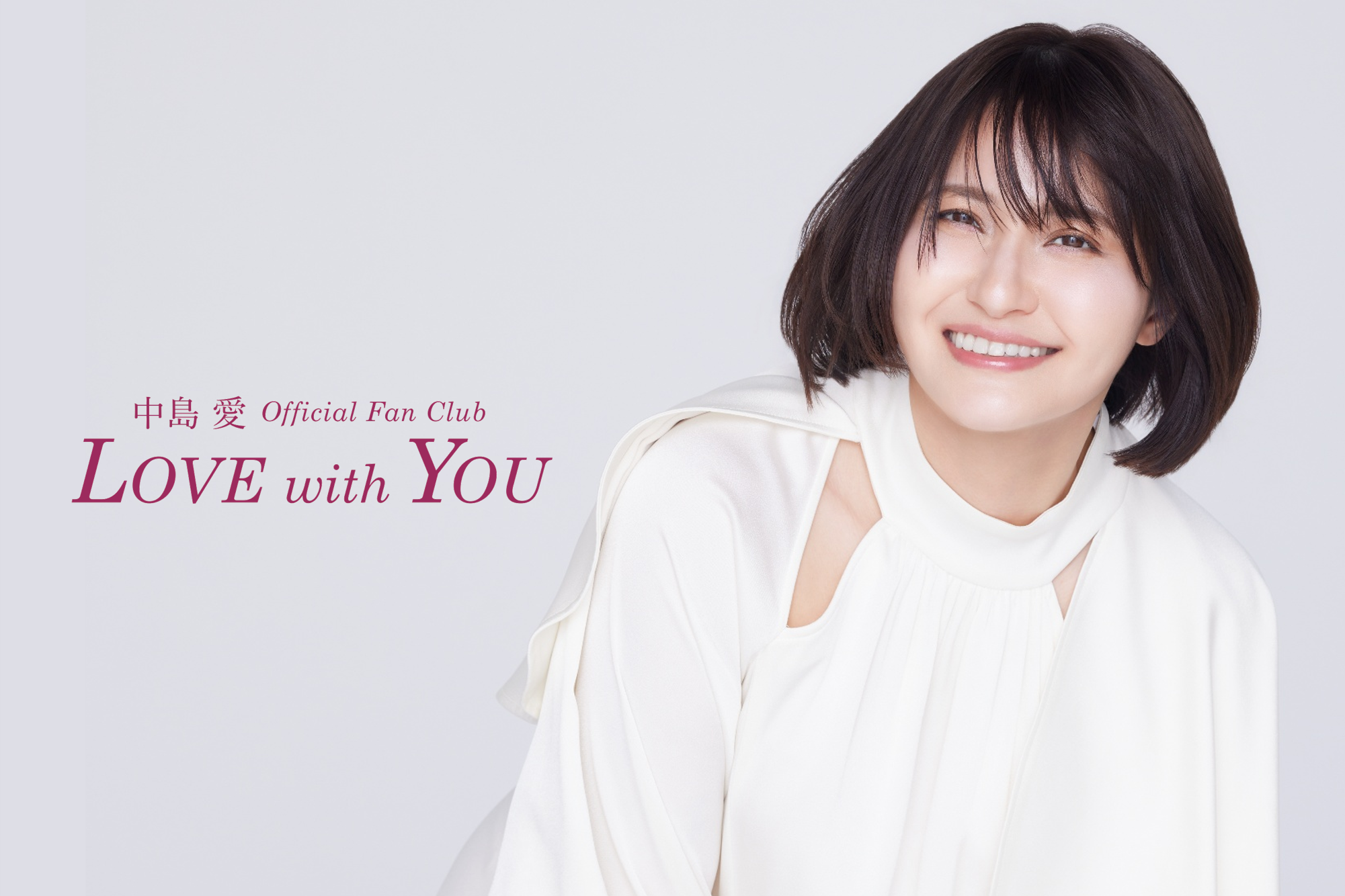 中島愛 Official Fan Club "LOVE with YOU"