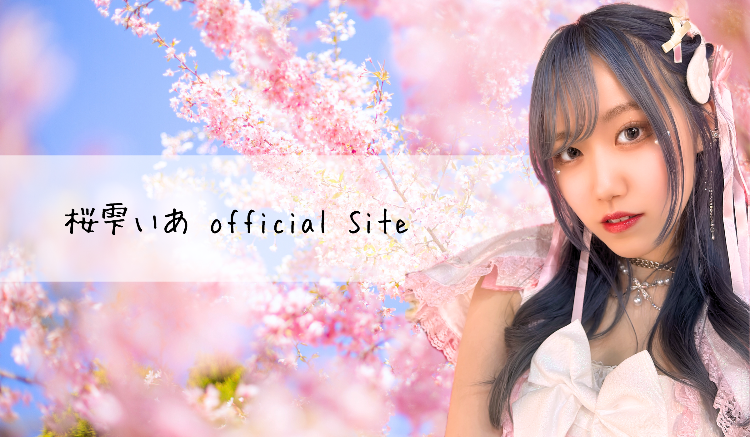 桜雫いあ Official Site