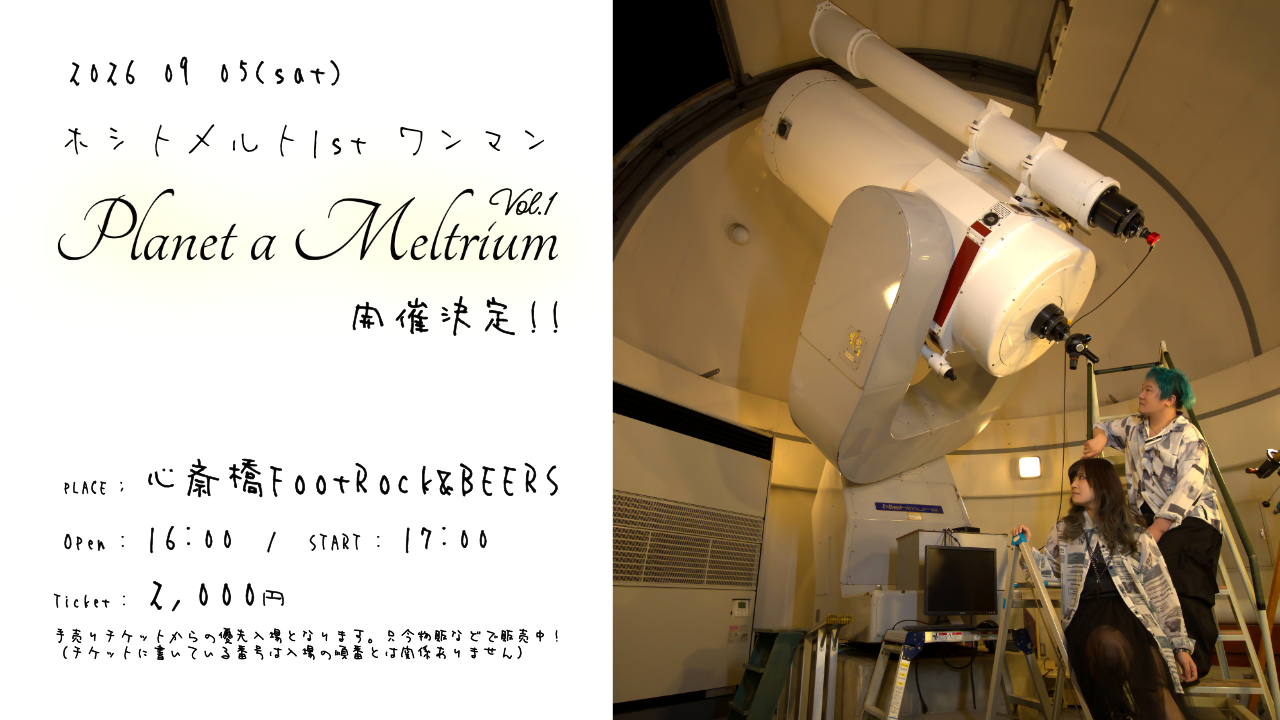星たちの秘密基地