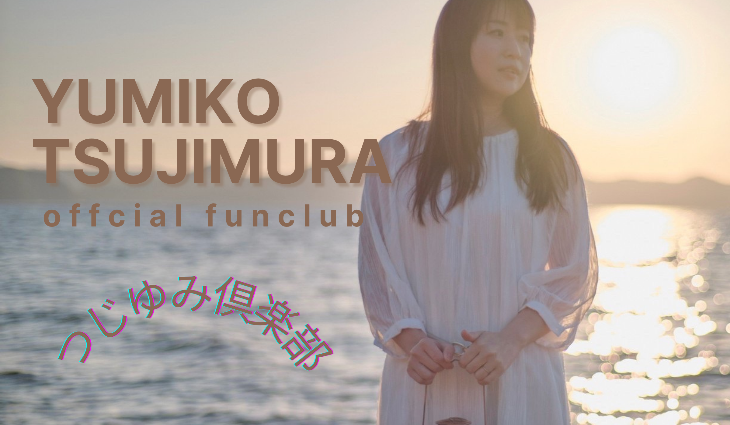 つじむらゆみこofficial fan Club つじゆみ倶楽部