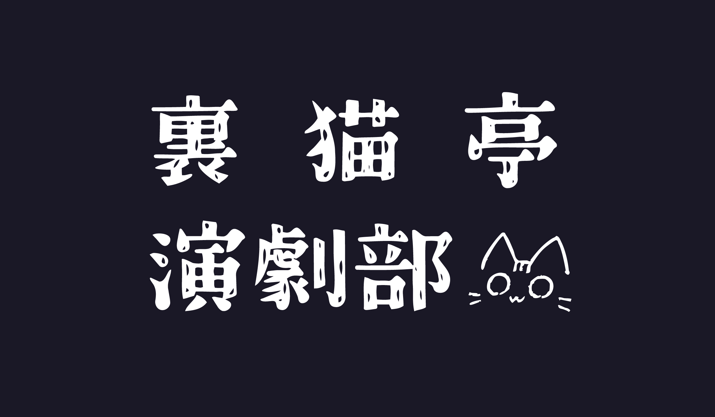 裏猫亭（演劇部）