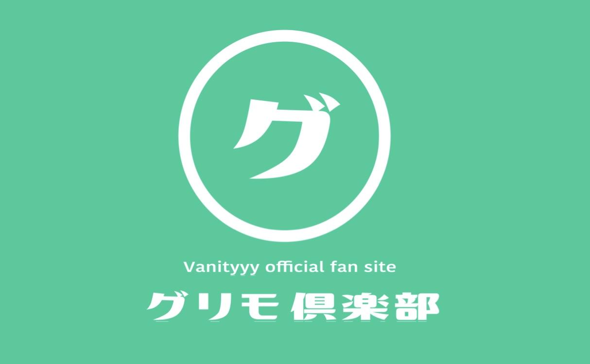 Vanityyy official fan site「グリモ倶楽部」