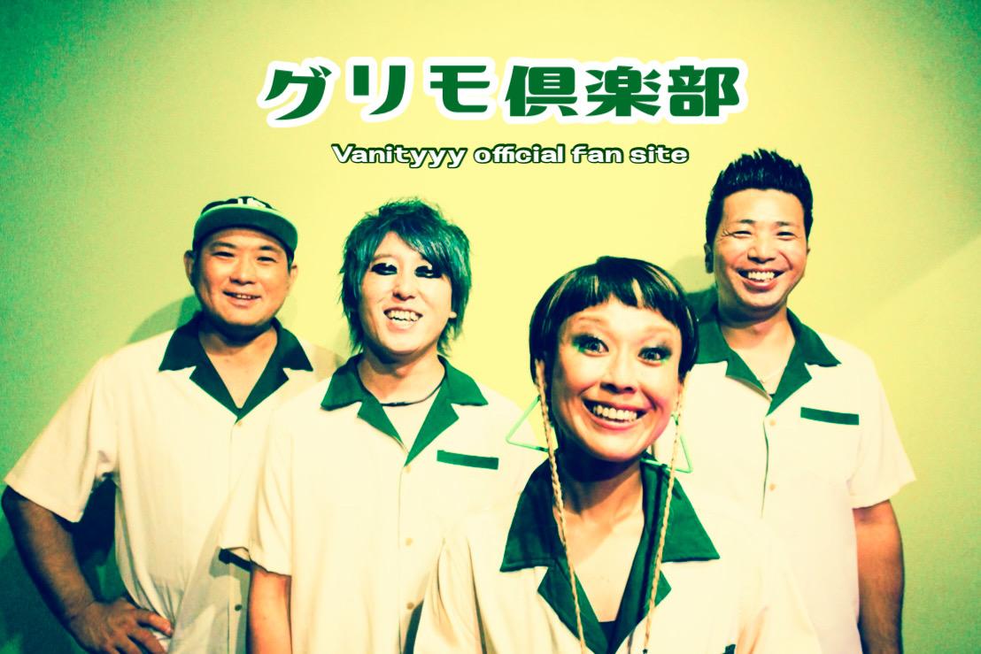 Vanityyy official fan site「グリモ倶楽部」