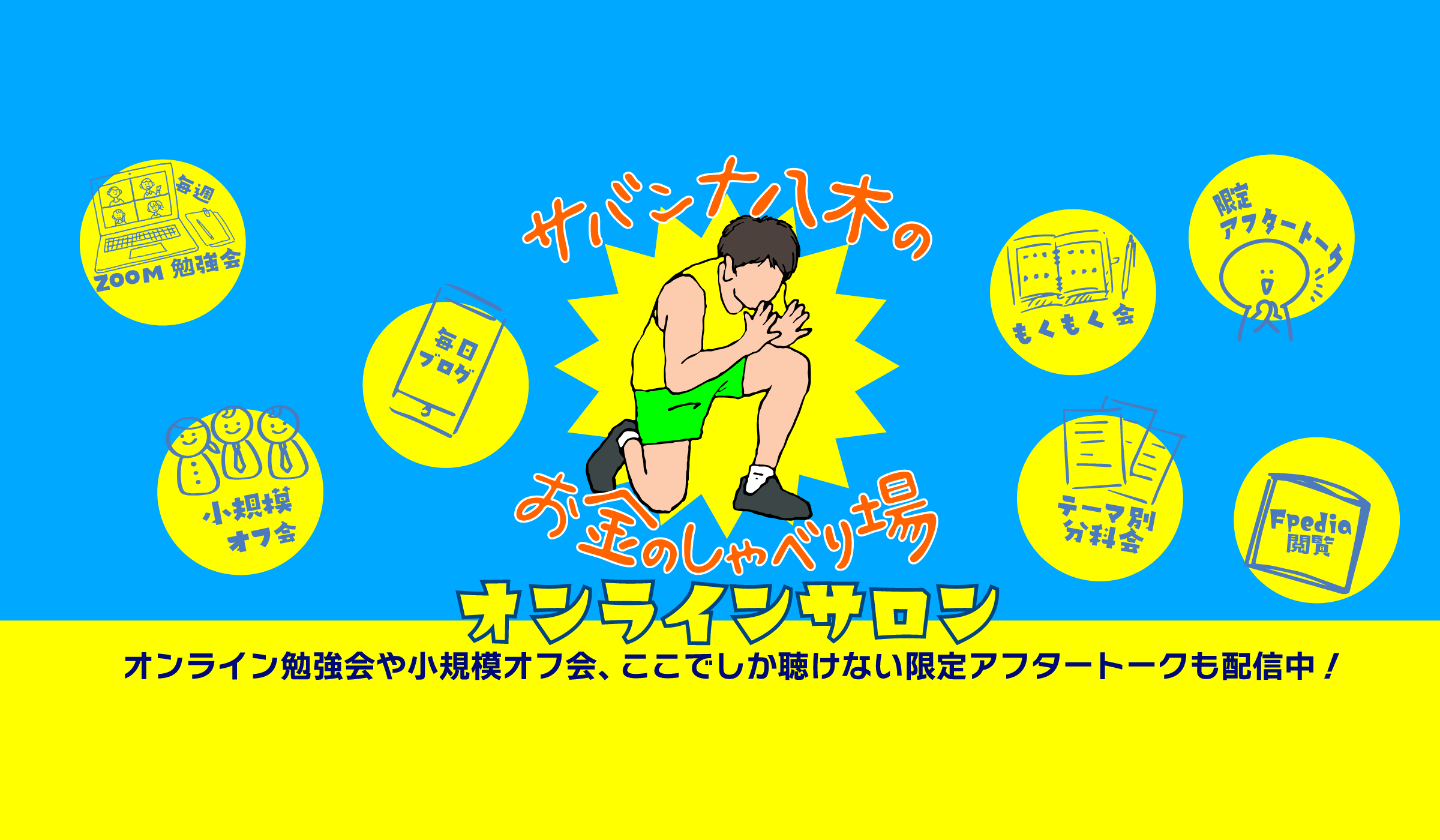サバンナ八木の「お金のしゃべり場」オンラインサロン