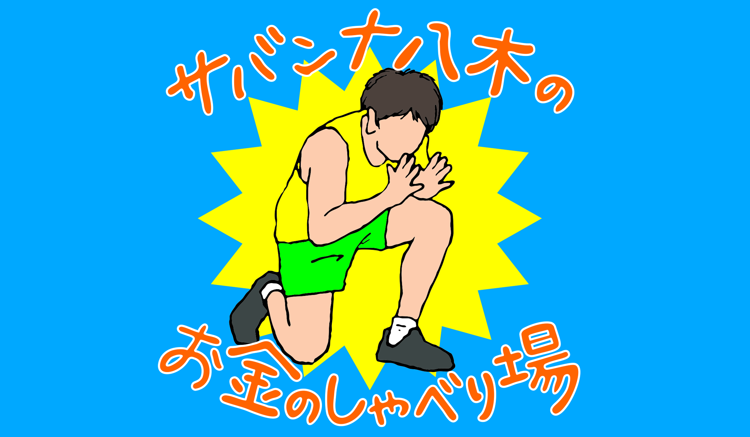 サバンナ八木の「お金のしゃべり場」オンラインサロン