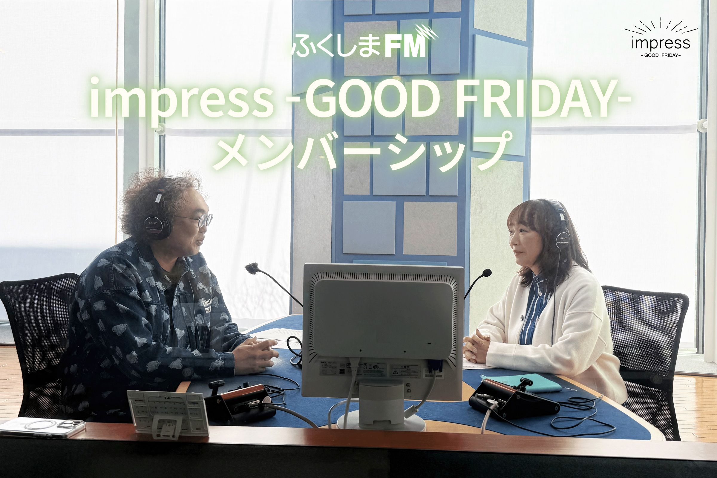 ふくしまFM impress -GOOD FRIDAY- メンバーシップ