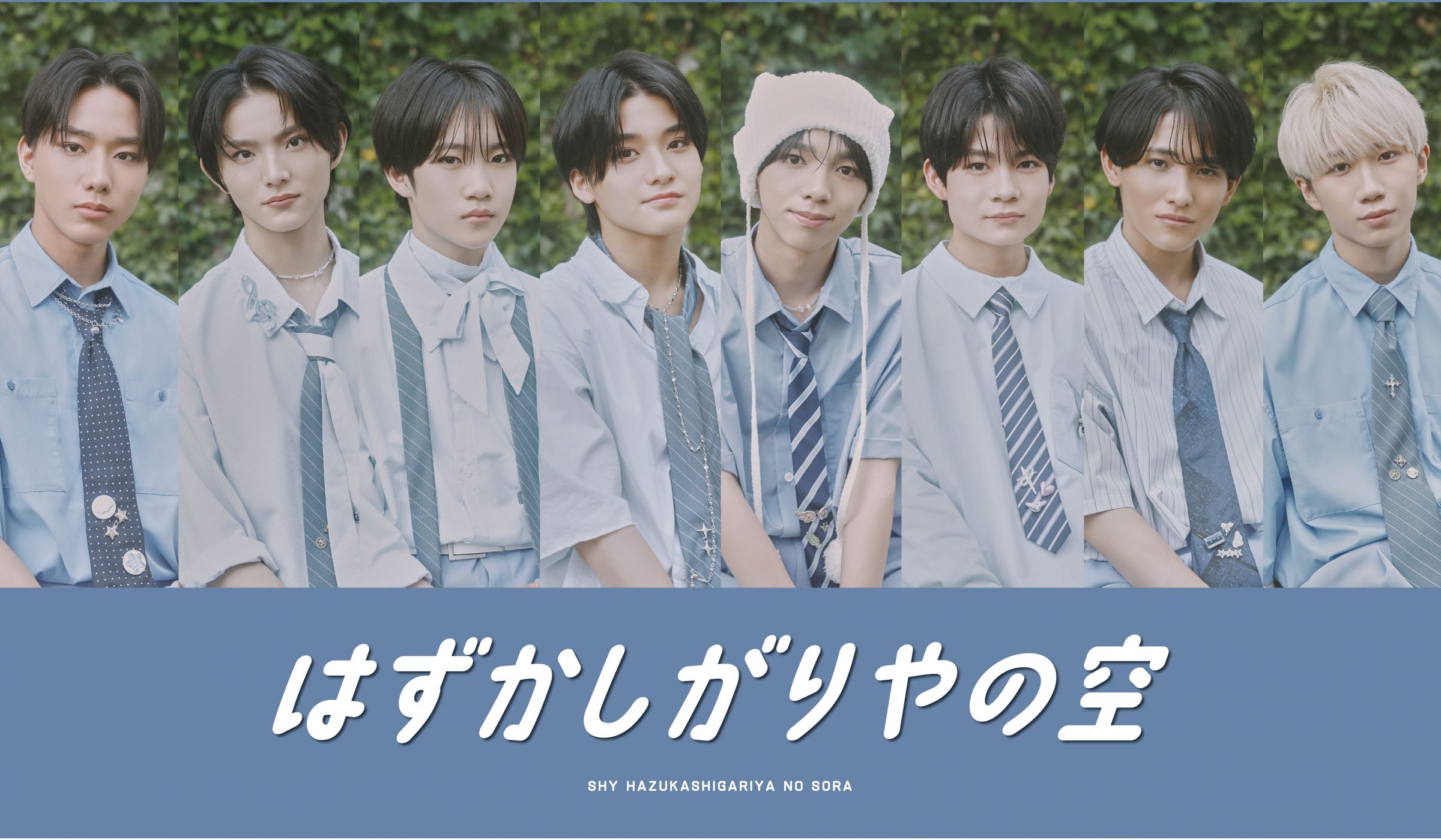SHYオフィシャルファンクラブ「はずかしがりやの空」