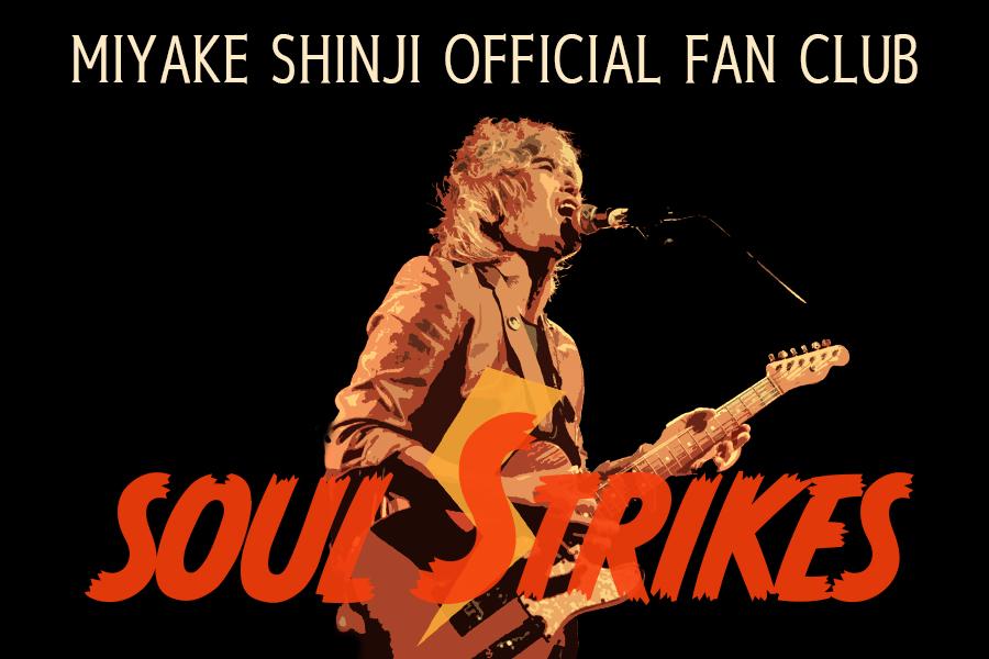 三宅伸治オフィシャルファンクラブ「SOUL STRIKES」