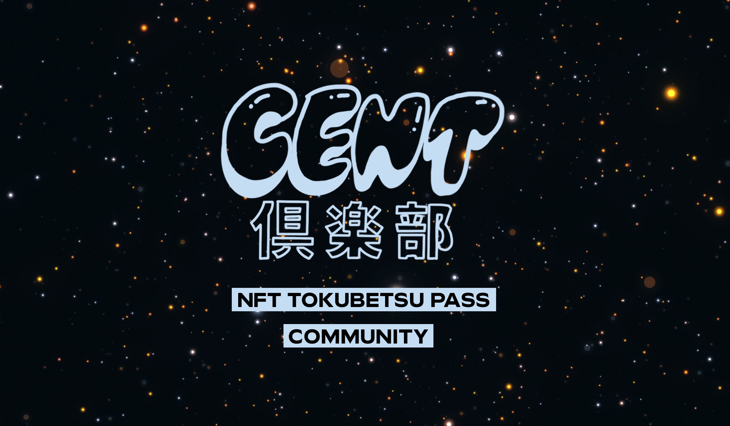 CENT倶楽部 NFT TOKUBETSU PASS Community