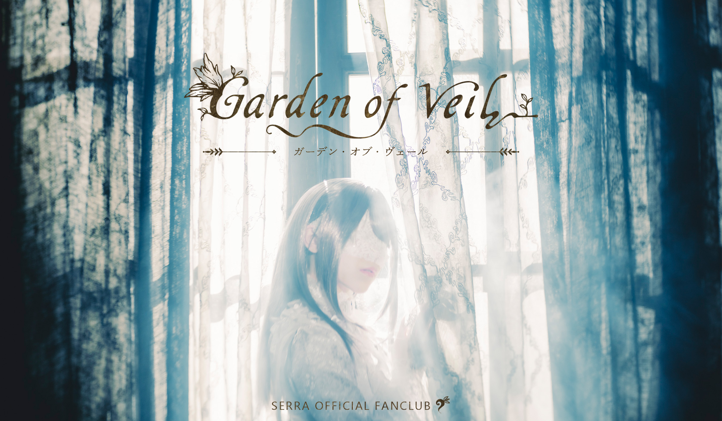 SERRA OFFICIAL FANCLUB - Garden of Veil -