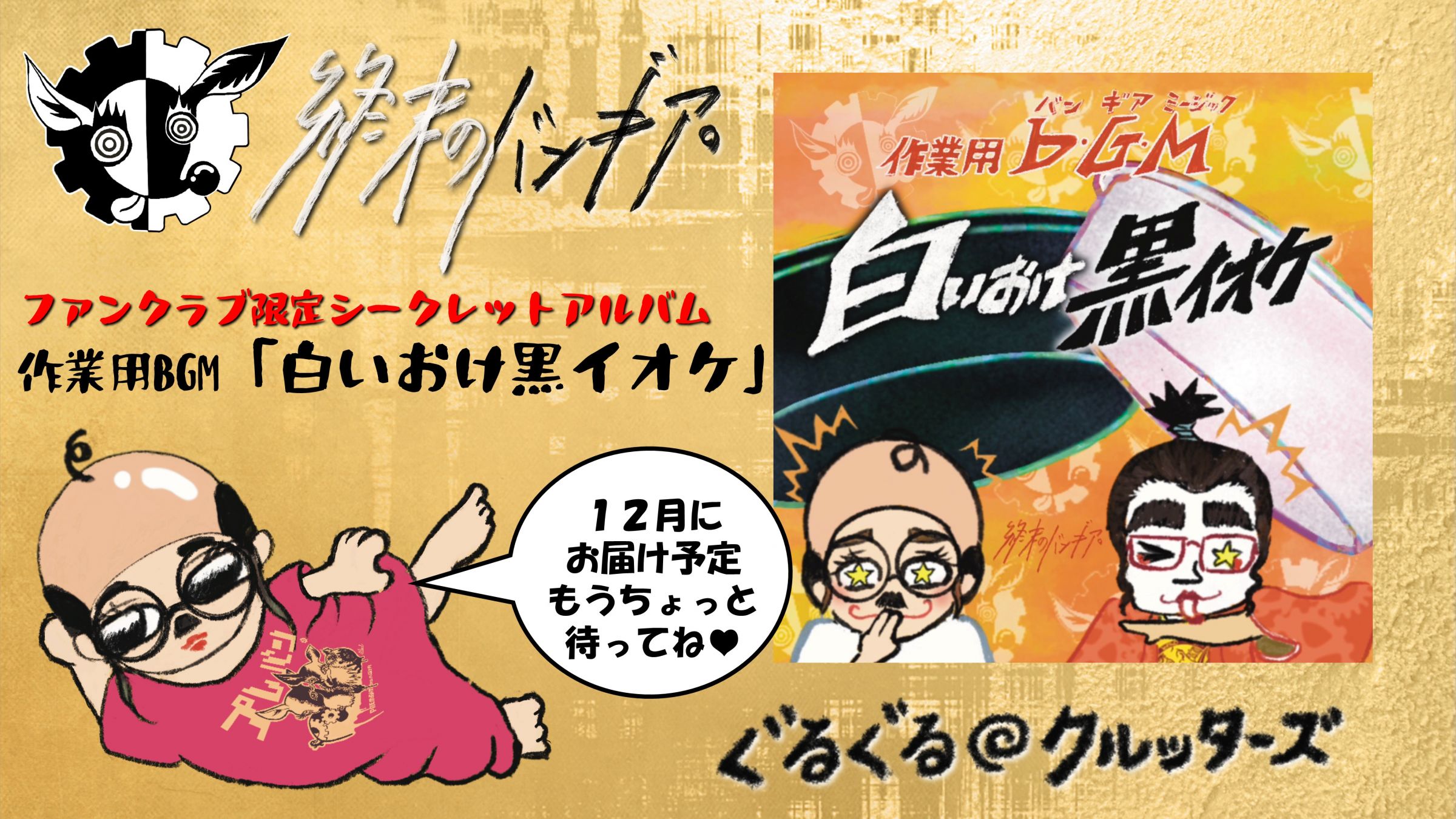 『終末のバンギア。』公式ファンクラブ「ぐるぐる◎クルッターズ」