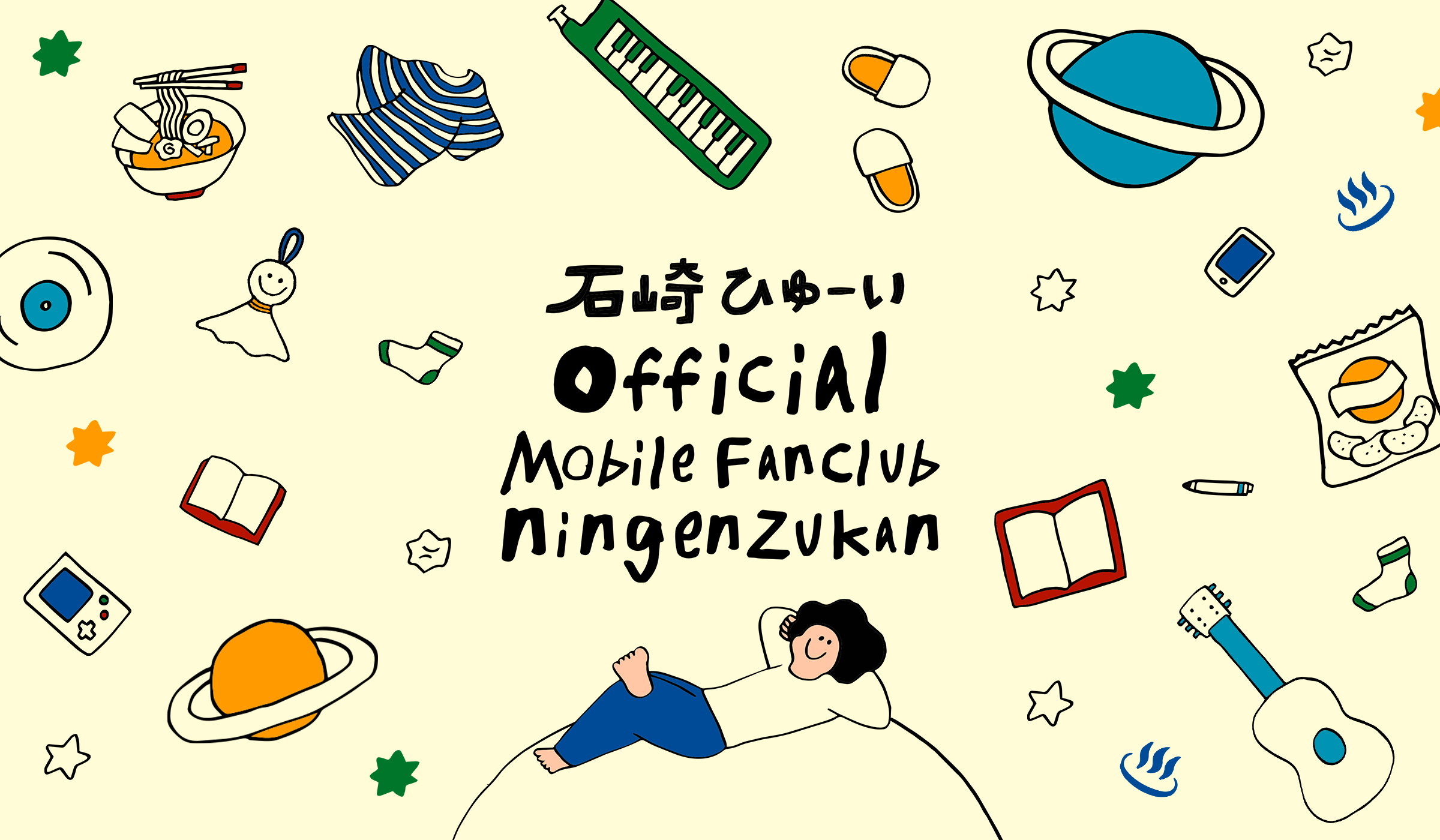 石崎ひゅーい Official Mobile Fanclub 『ningenzukan』