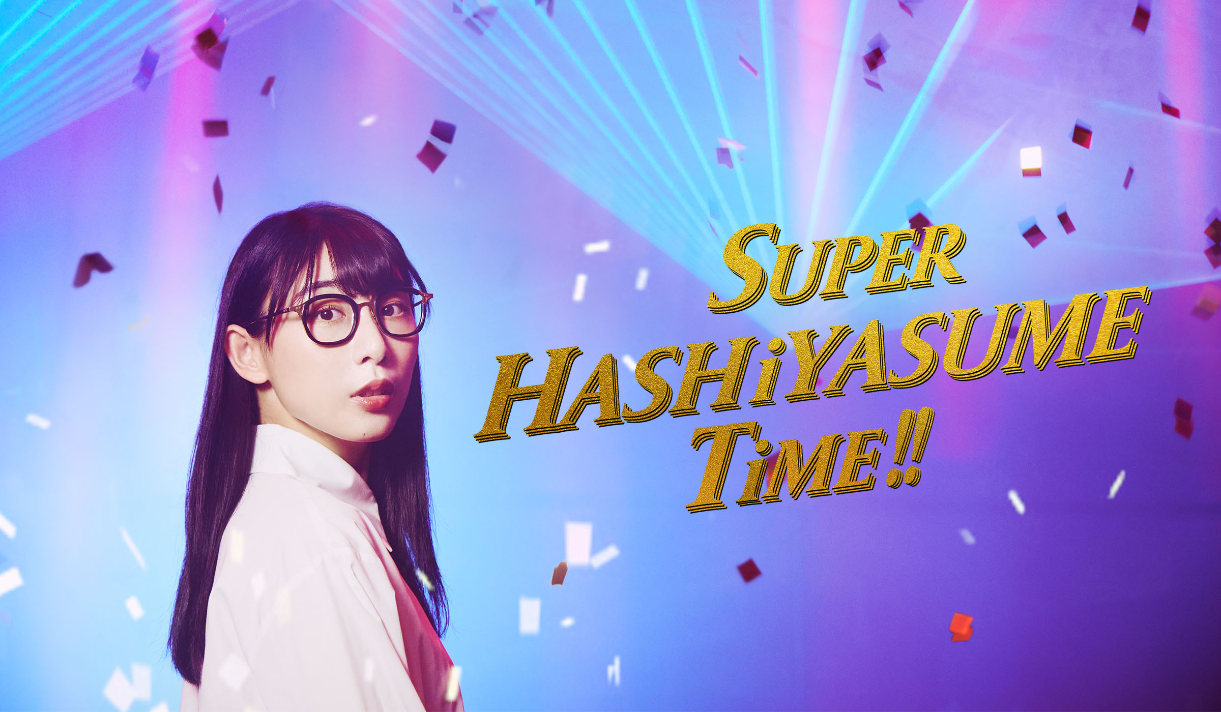 ハシヤスメ・アツコ オフィシャルファンクラブ『SUPER HASHiYASUME TiME!!』