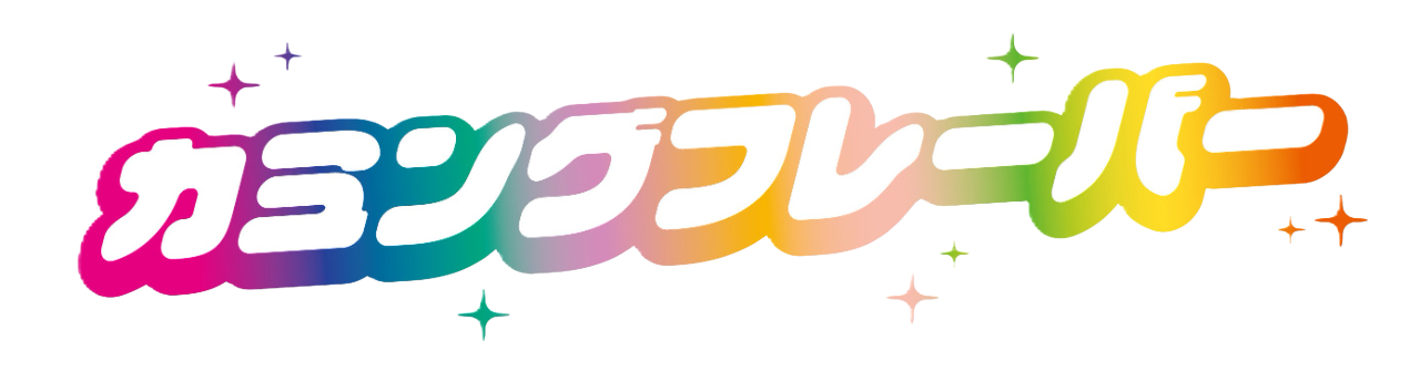 カミングフレーバーオフィシャルサイト
