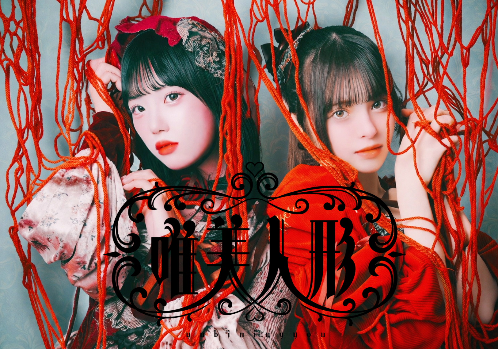 唯美人形 official fanclub -唯美王国-