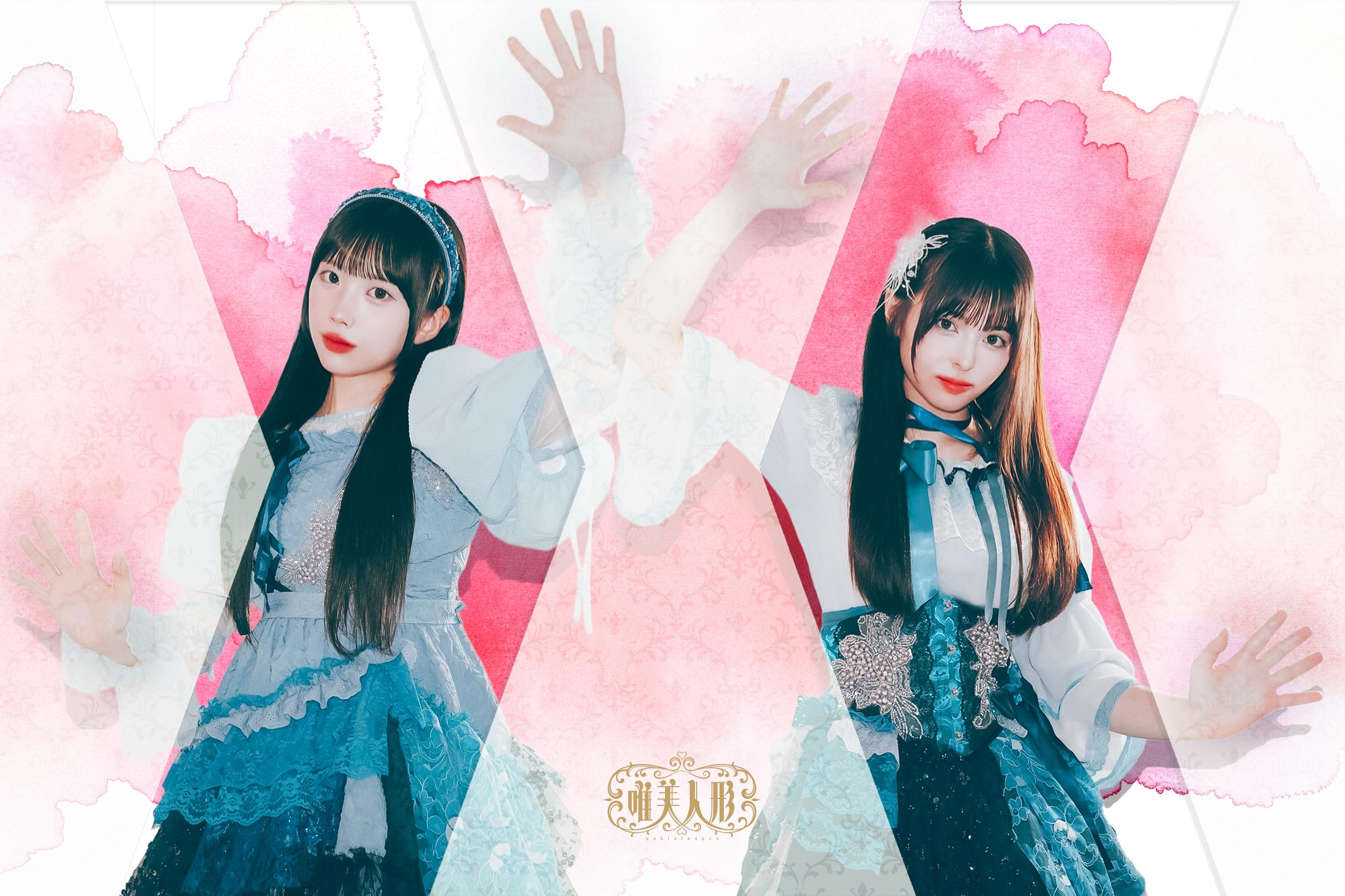 唯美人形 official fanclub -唯美王国-