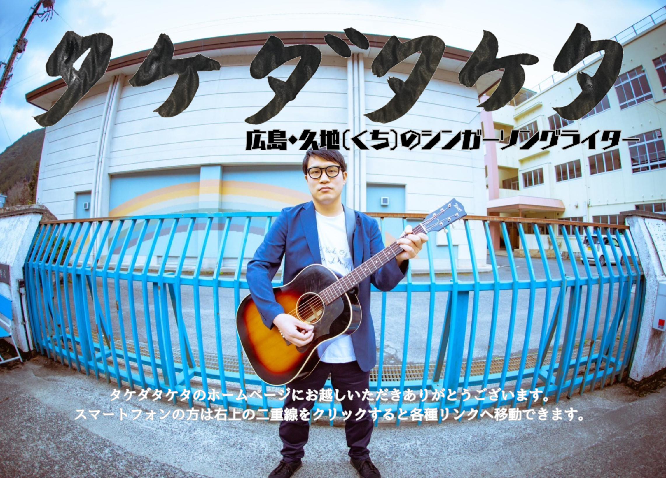 タケダタケタofficial site