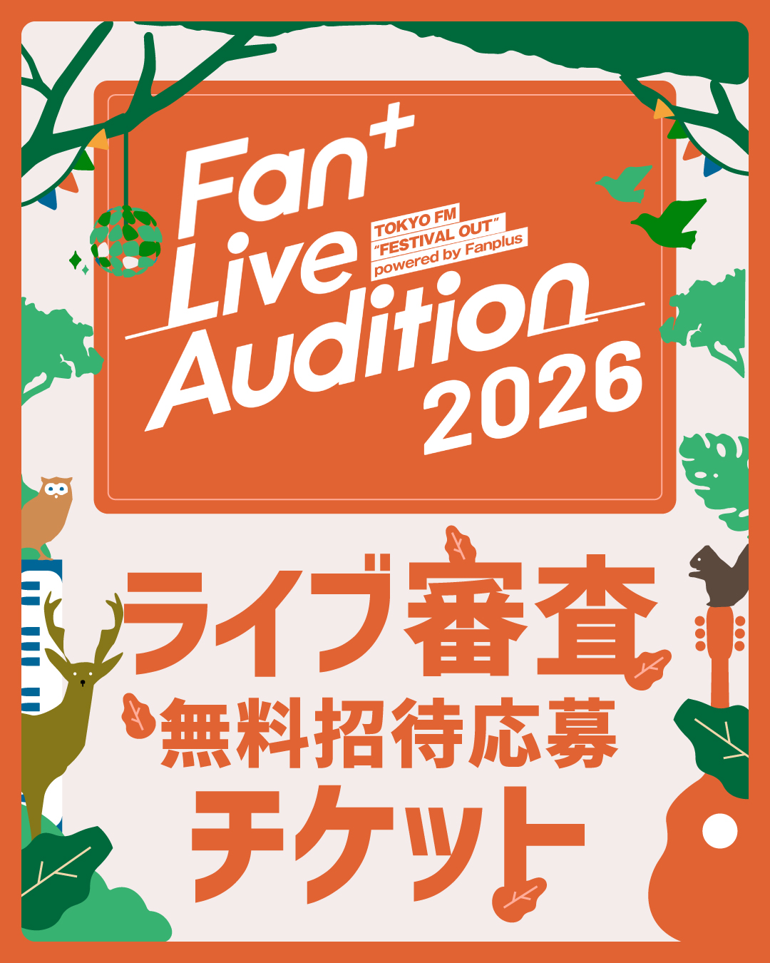 ライブ審査無料招待応募チケット.jpg