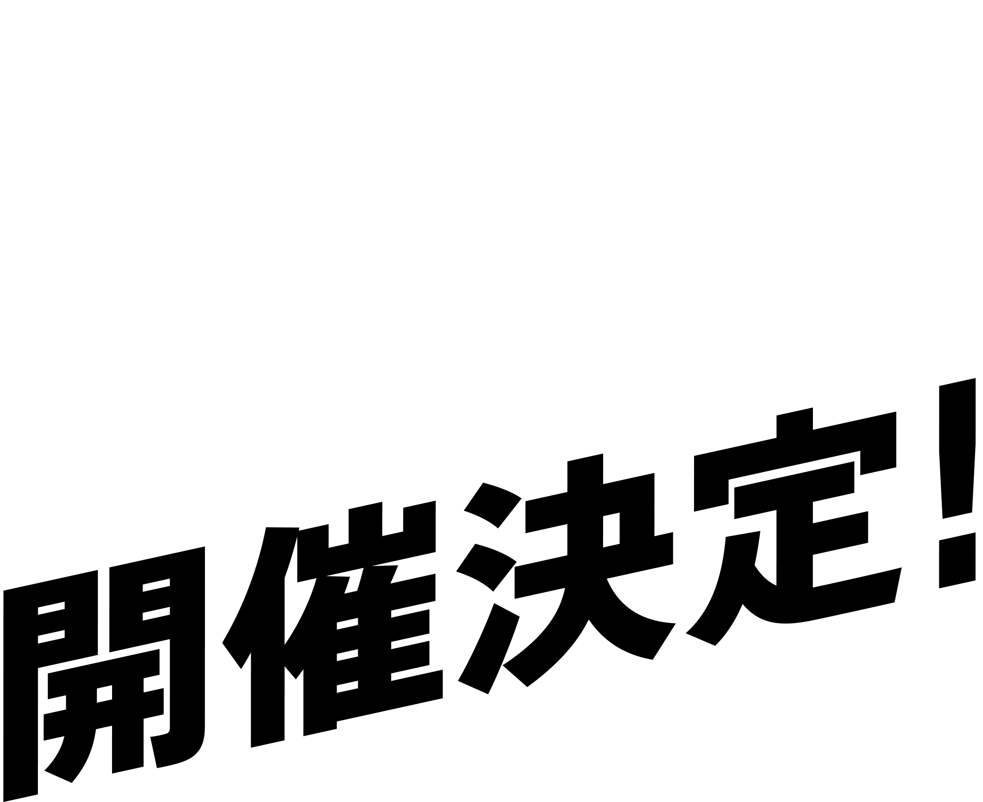 開催決定