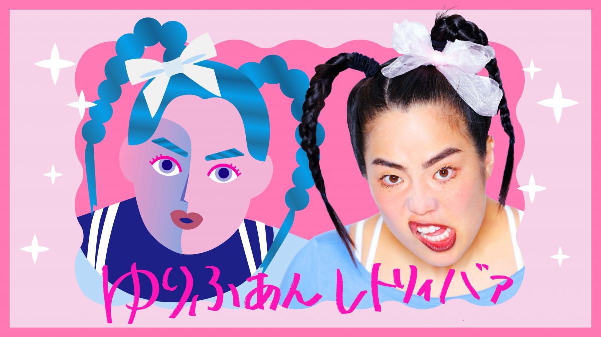 ゆりやんレトリィバァ｜Fan+Headline｜ファンクラブメディア