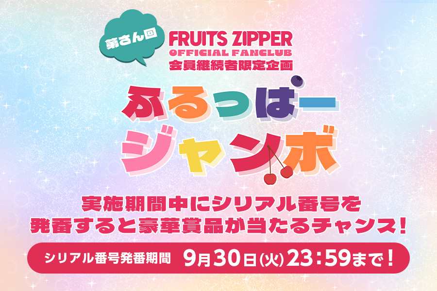 FRUITS ZIPPER OFFICIAL FANCLUB会員限定企画「第さん回ふるっぱー