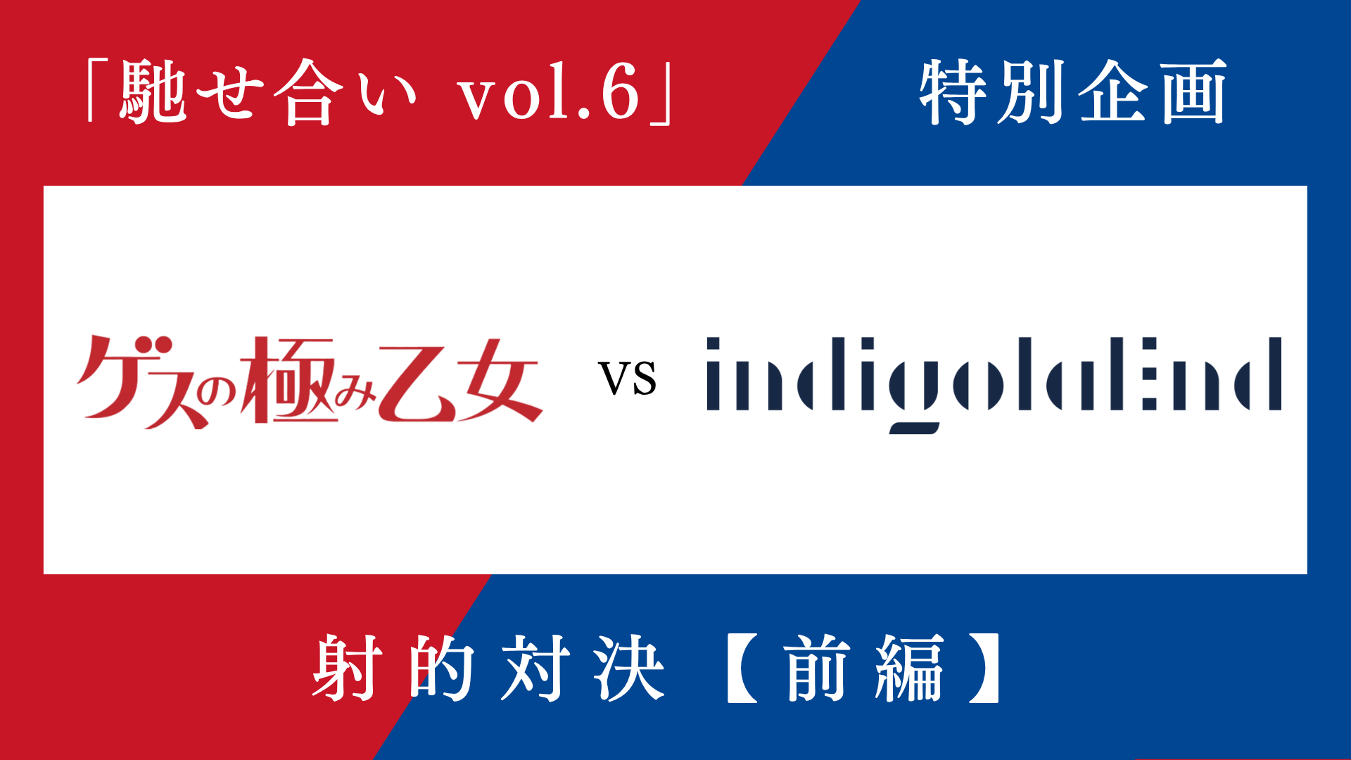 馳せ合い vol.6」特別企画 ゲスの極み乙女 vs indigo la End 射