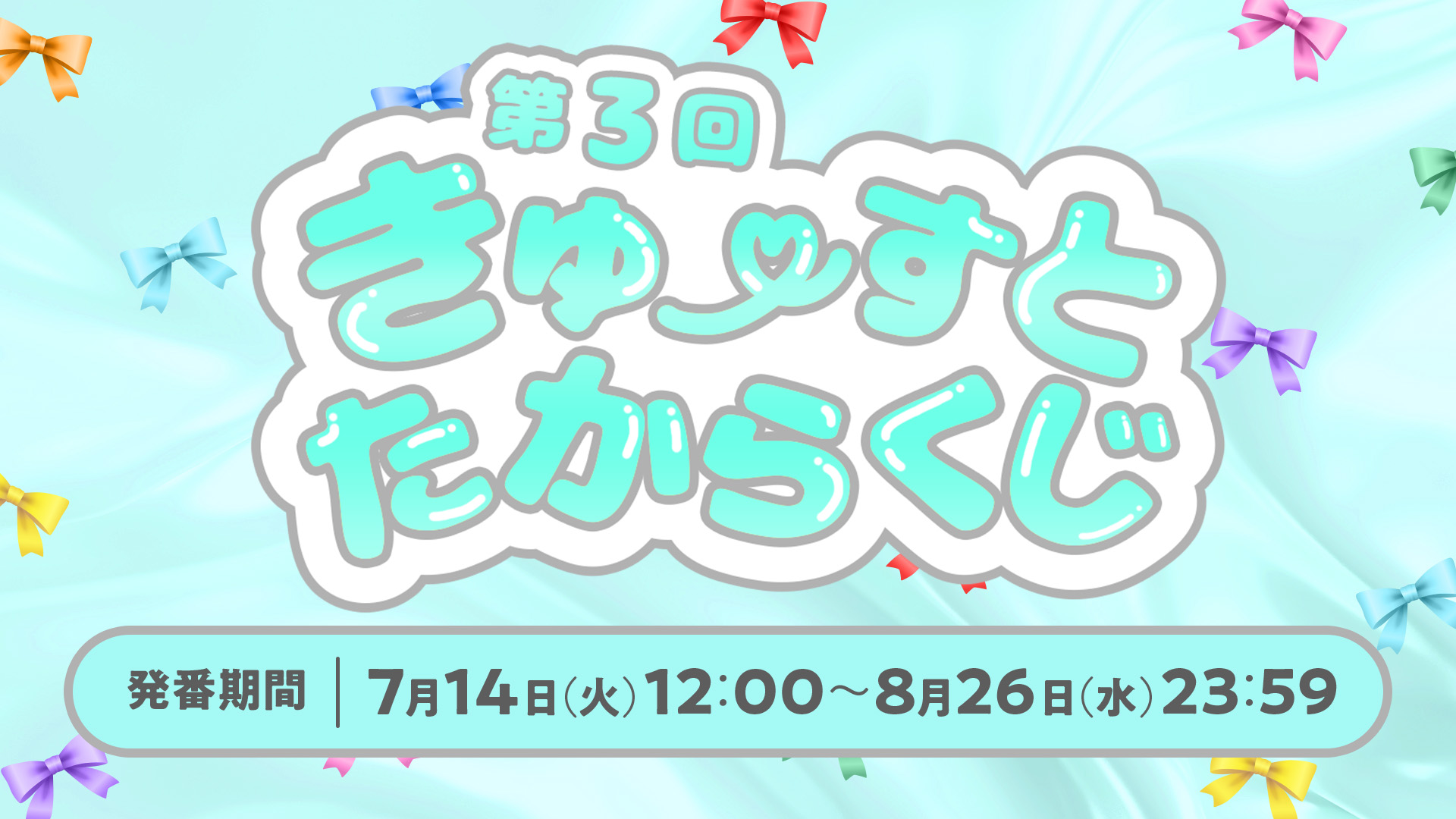 CUTIE STREET OFFICIAL FANCLUB】第3回きゅーすとたからくじ実施決定