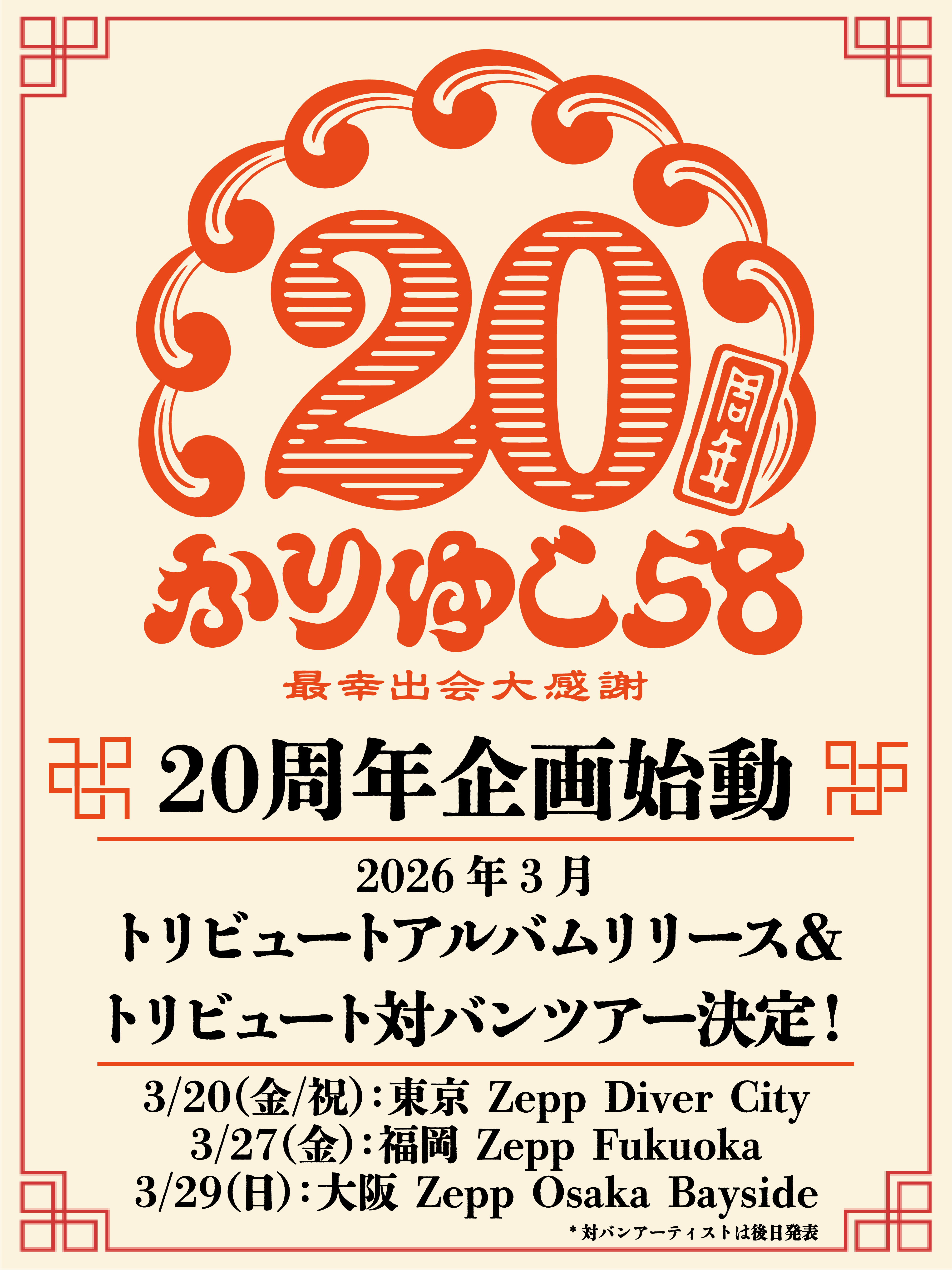 トリビュート対バンツアー FC先行スタート！｜Fan+Headline｜ファン