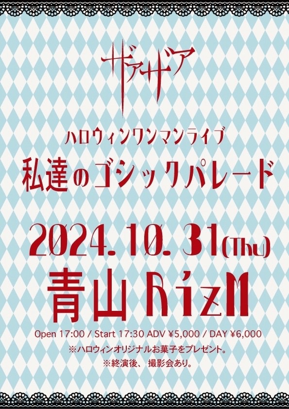 ザアザア ハロウィンワンマンライブ 「私達のゴシックパレード」 FC