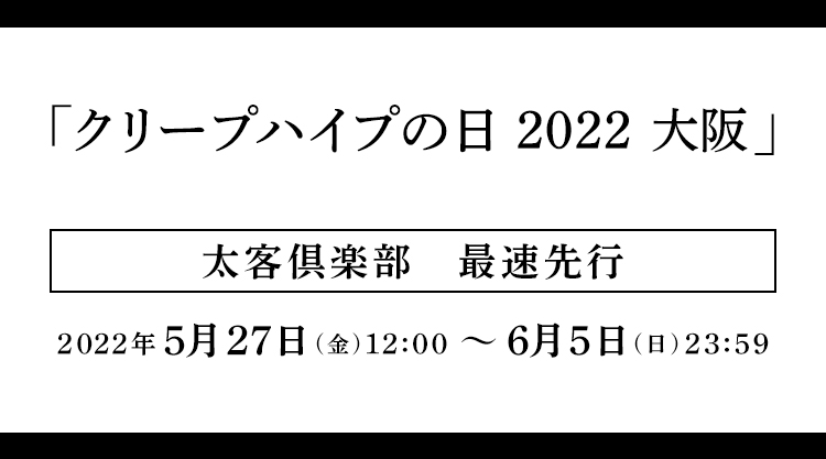 2022/9/8(木)「クリープハイプの日 2022 大阪」の＜太客倶楽部限定＞最速先行受付開始！｜Fanpla｜ファンクラブメディア