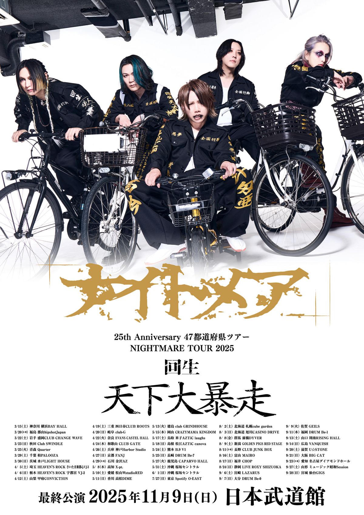NIGHTMARE MOBILE】「NIGHTMARE TOUR 2025 回生 天下大暴走