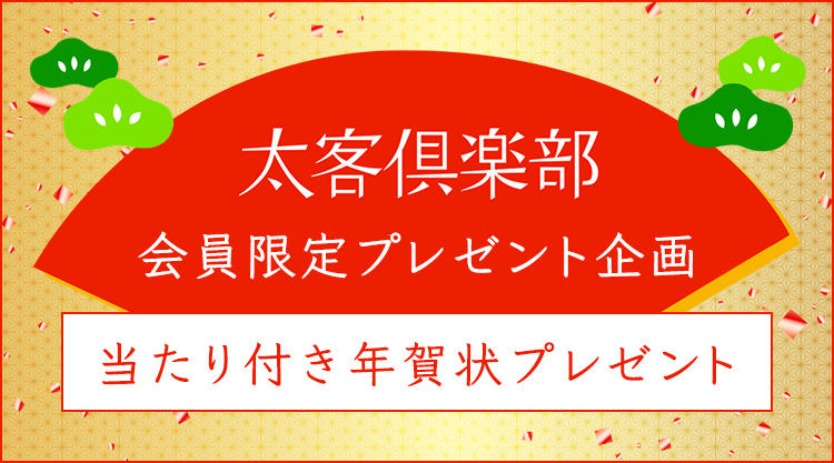 太客倶楽部限定】当たり付き年賀状の当選番号発表！＆オリジナル壁紙