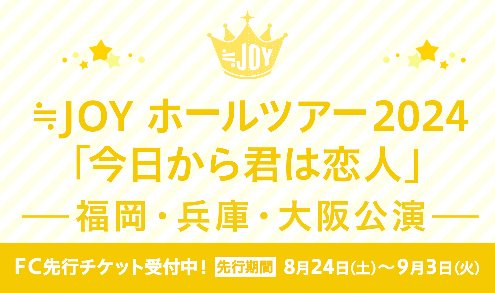 ≒JOY ホールツアー 2024 「今日から君は恋人」FC先行チケット受付開始