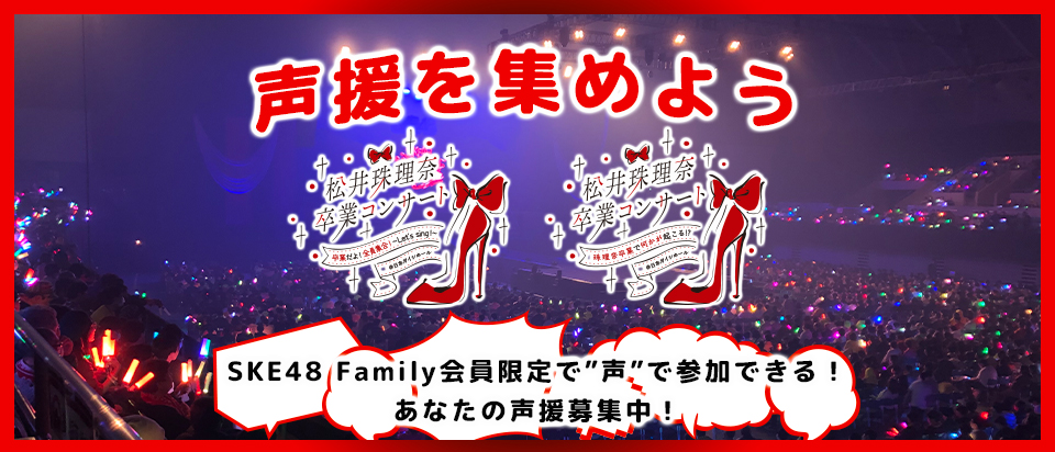 4月11日(日)松井珠理奈さん卒業コンサートのスペシャル企画が決定