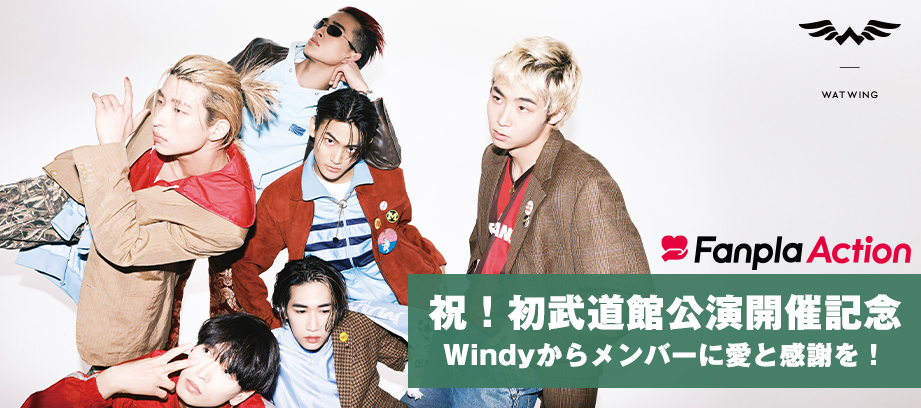 Windy参加型企画実施決定!!】WATWING初の武道館公演で、メンバーに愛と