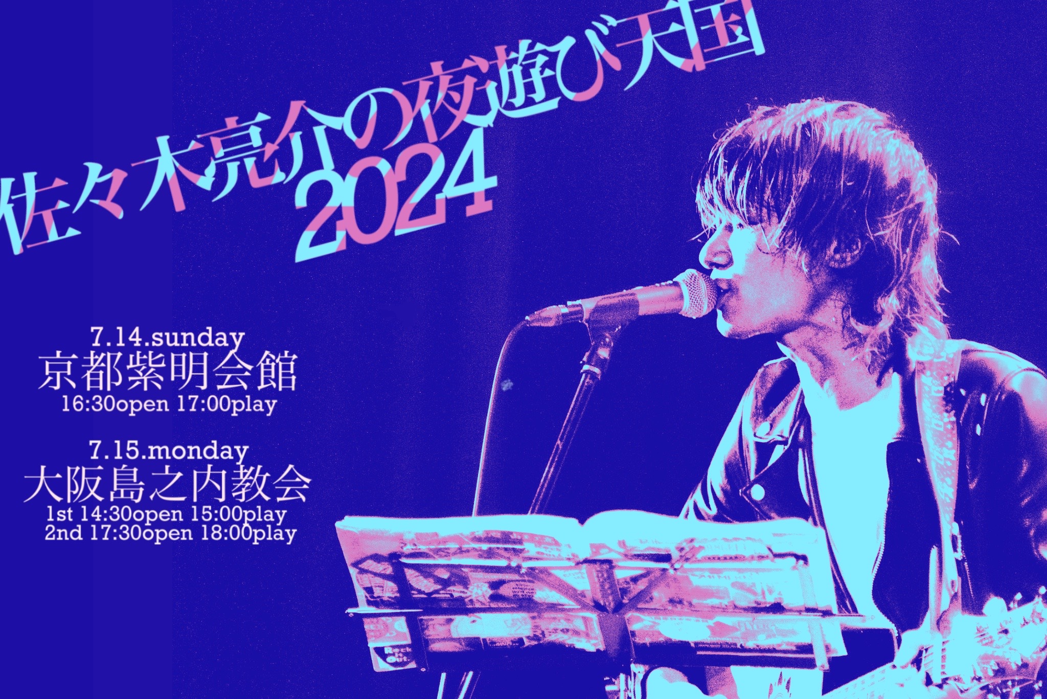 佐々木亮介の夜遊び天国 2024」開催決定！Black Magic Fun Club先行