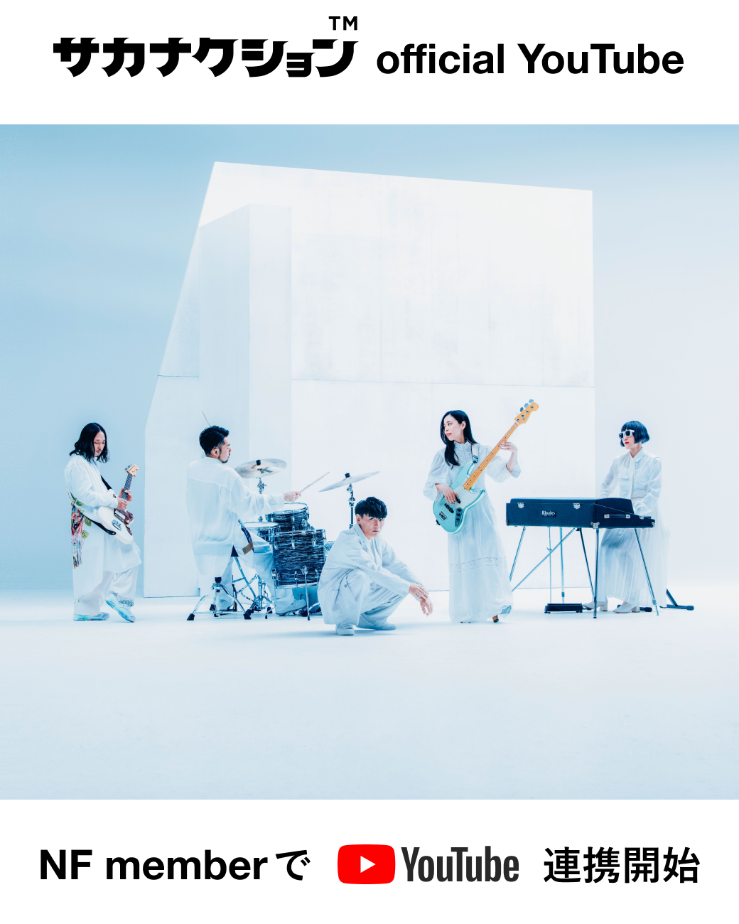 NF member × 「サカナクション official YouTube」連携開始の
