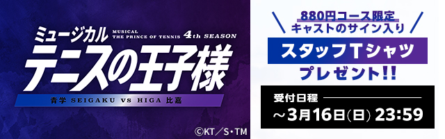 ミュージカル『テニスの王子様』4thシーズン 青学vs比嘉 キャストの