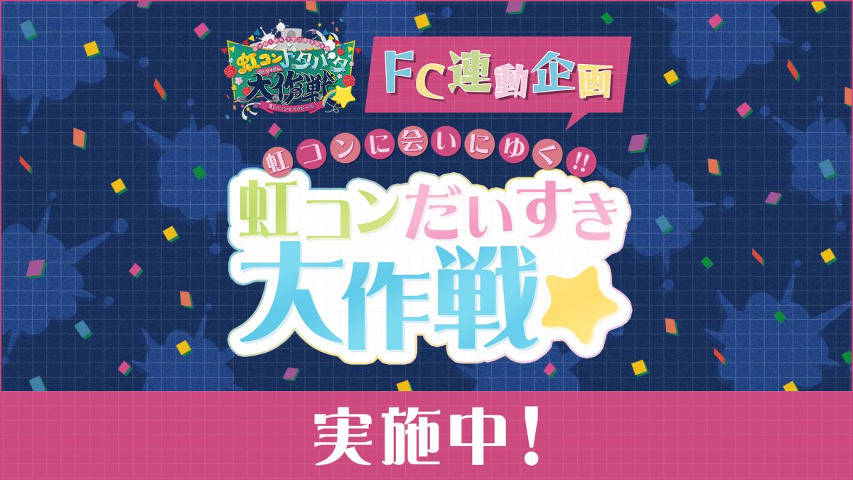 虹のコンキスタドール Spring Tour 2026「虹コンドタバタ大作戦☆」FC