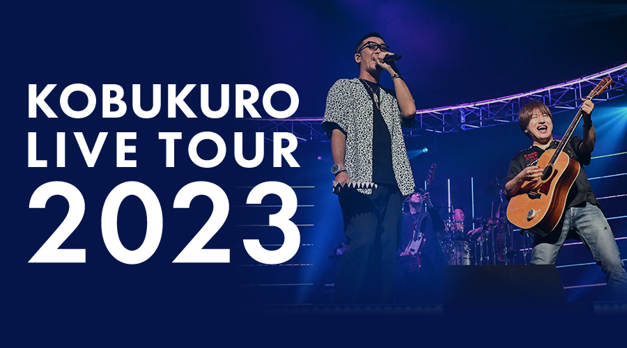 KOBUKURO LIVE TOUR 2023】ツアータイトル決定！＆ツアーグッズ販売