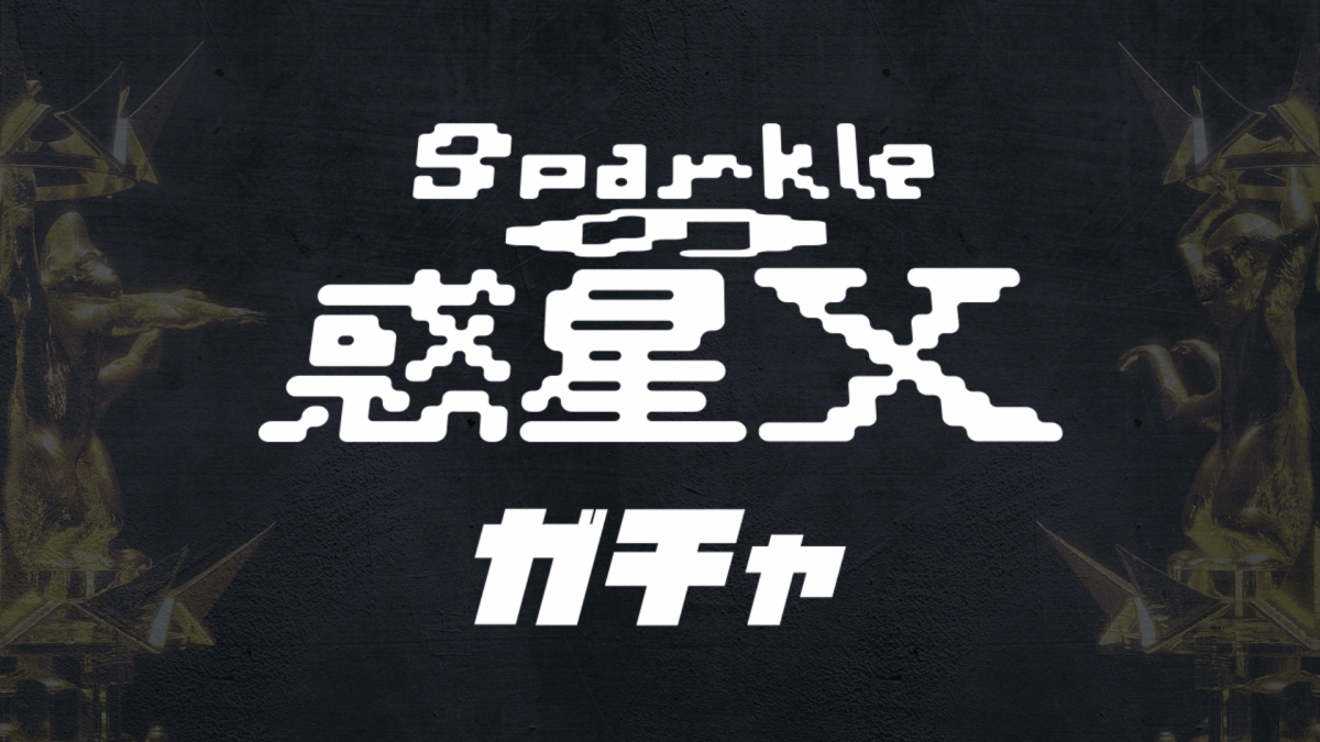 Sparkleの惑星X ガチャ」ファイナル公演直前スペシャルウィーク開催