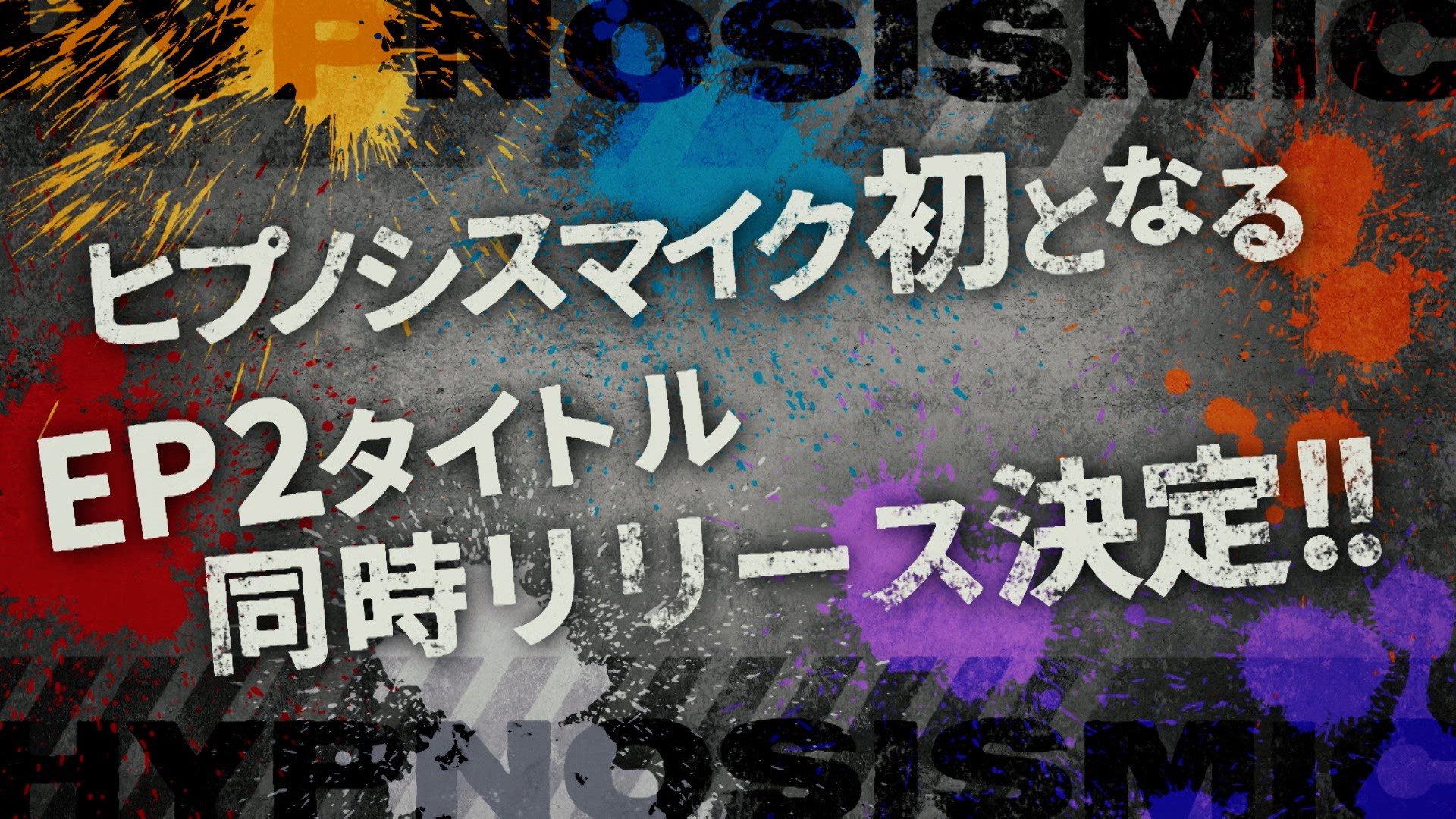 ヒプノシスマイク、初のEP2タイトル同時リリース決定！｜Fan+Headline