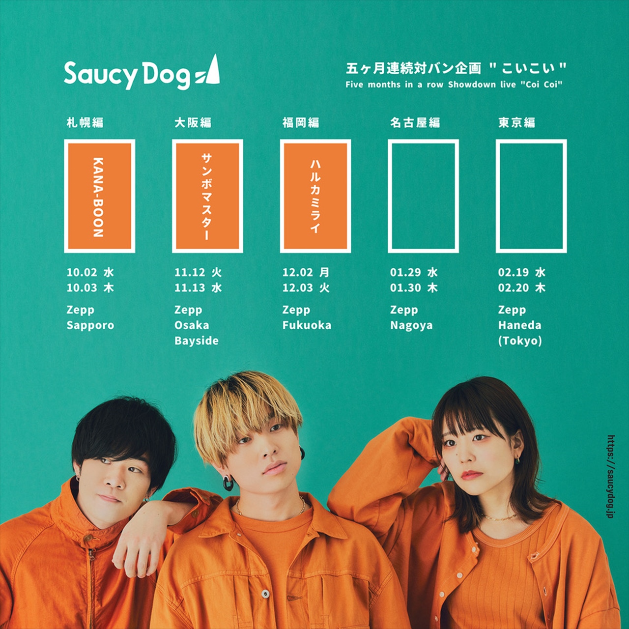 Saucy Dog 対バンイベント福岡公演のゲストアーティストは