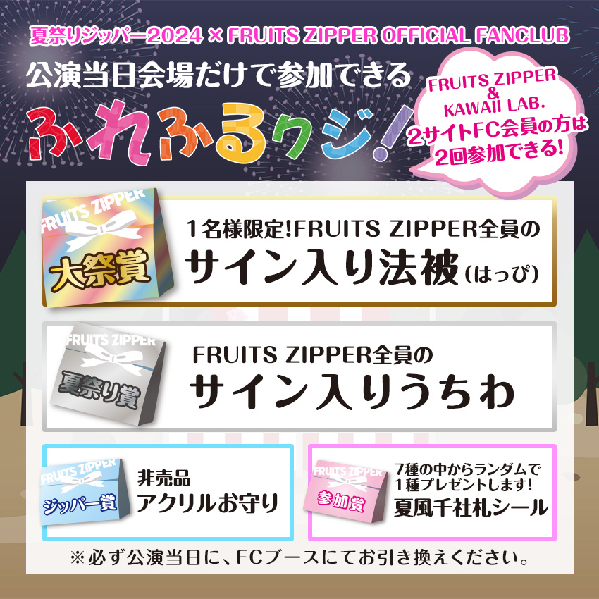 FRUITS ZIPPER OFFICIAL FANCLUB】8/11(日・祝)「夏祭りジッパー