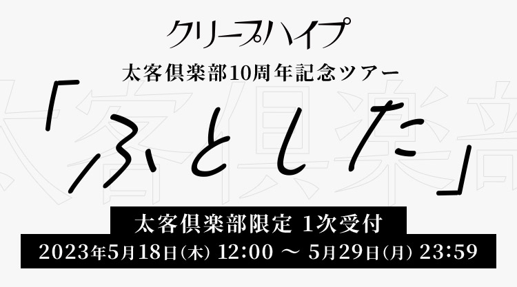 太客倶楽部10周年記念ツアー「ふとした」開催決定！｜Fanpla｜ファン