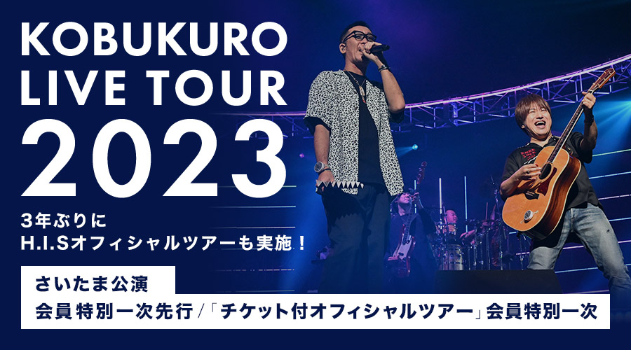 KOBUKURO LIVE TOUR 2023」【さいたま公演】会員特別一次先行の応募