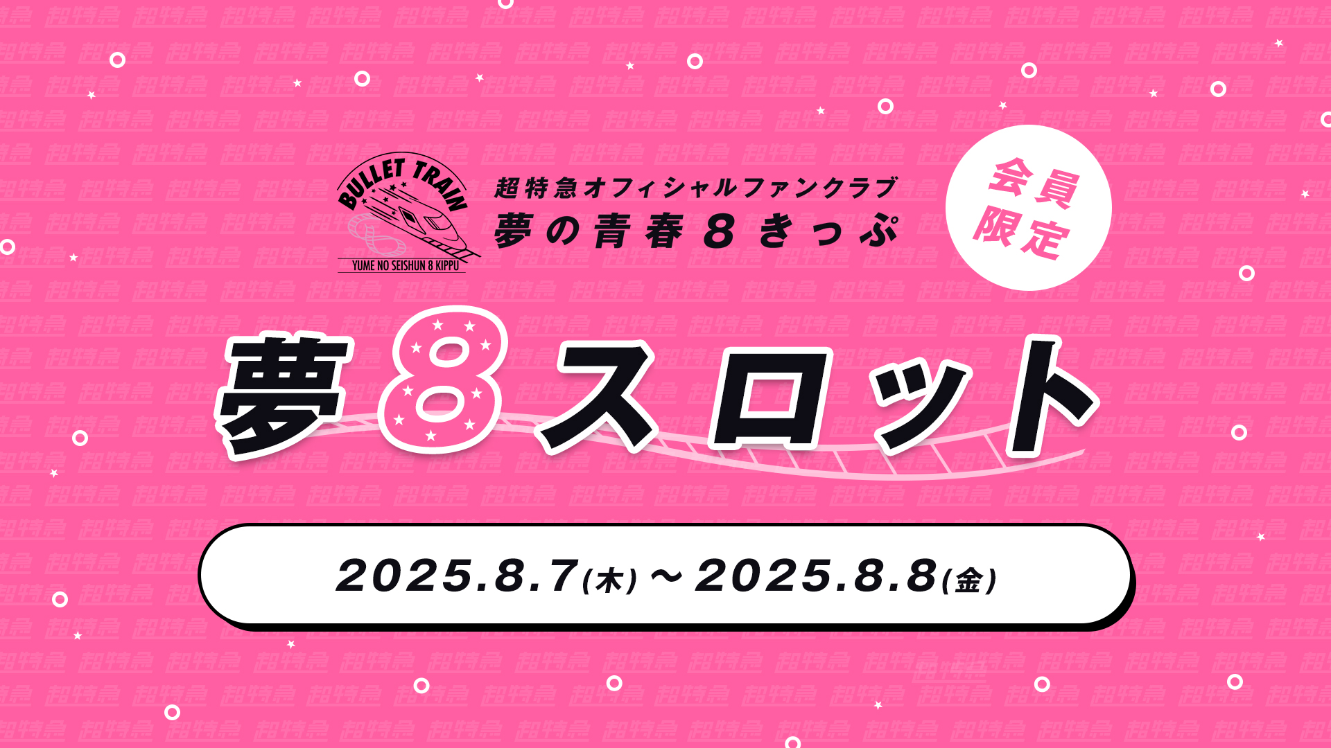 夢の青春8きっぷ会員限定「夢8スロット」開催決定！｜Fan+Headline