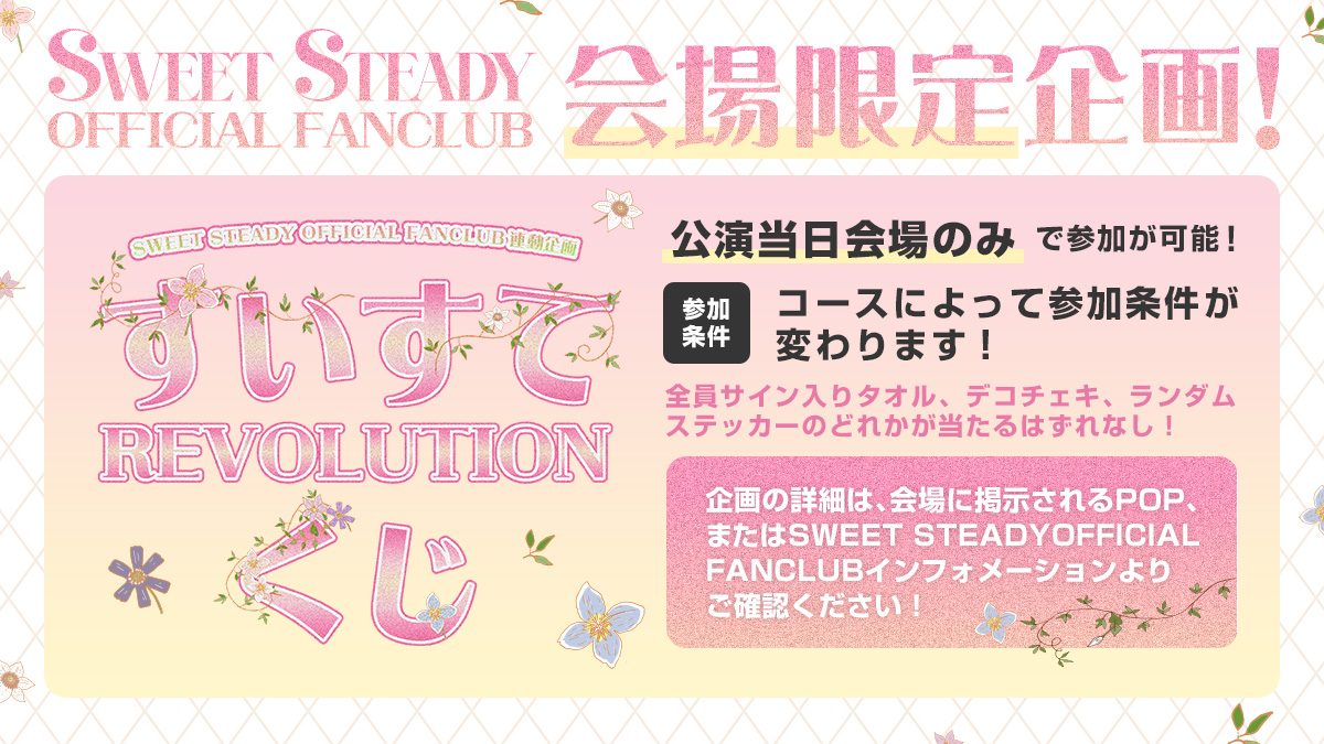 SWEET STEADY OFFICIAL FANCLUB】SWEET STEADY ARENA LIVE 2026